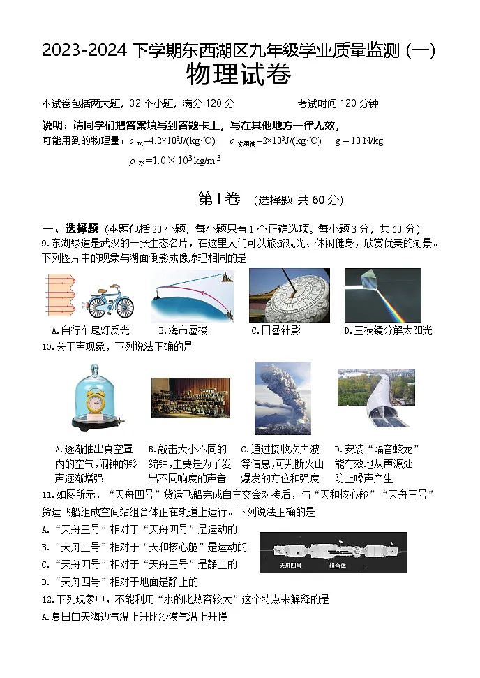 东西湖区2023-2024学年下学期五调九年级物理试题（word版含答案）第1页