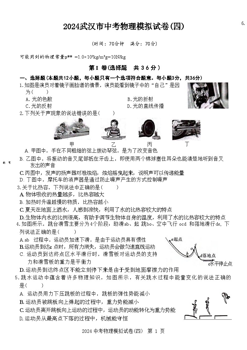 QXZ2024年武汉市中考物理模拟试卷（四）（word版含答案）第1页