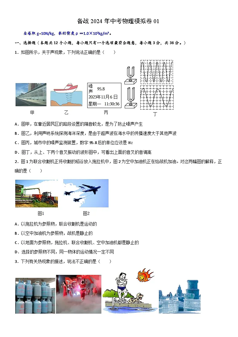 备战武汉2024年中考物理模拟卷01（word版含答案）第1页