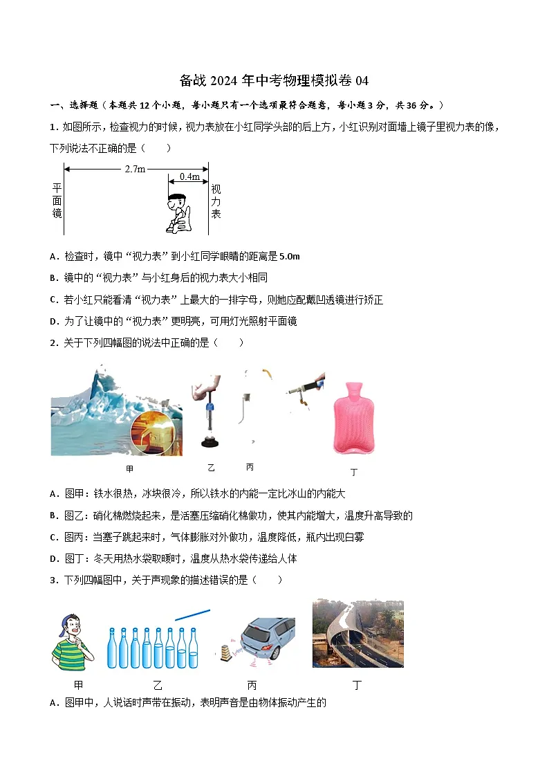 备战武汉2024年中考物理模拟卷04（word版含答案）第1页