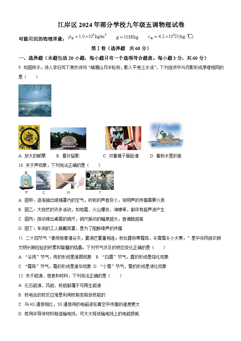 江岸区2023-2024学年下学期五调九年级物理试题（word版含答案）第1页
