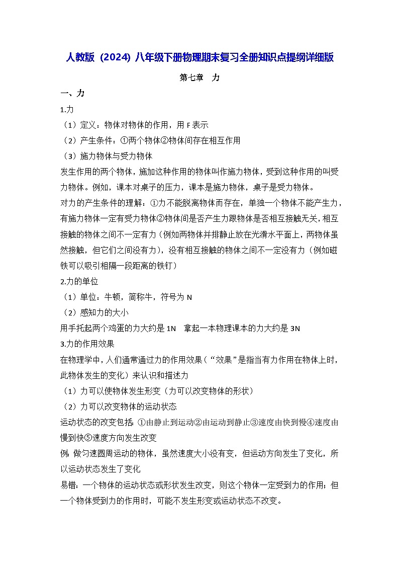 人教版（2024）八年级下册物理期末复习全册知识点提纲详细版第1页