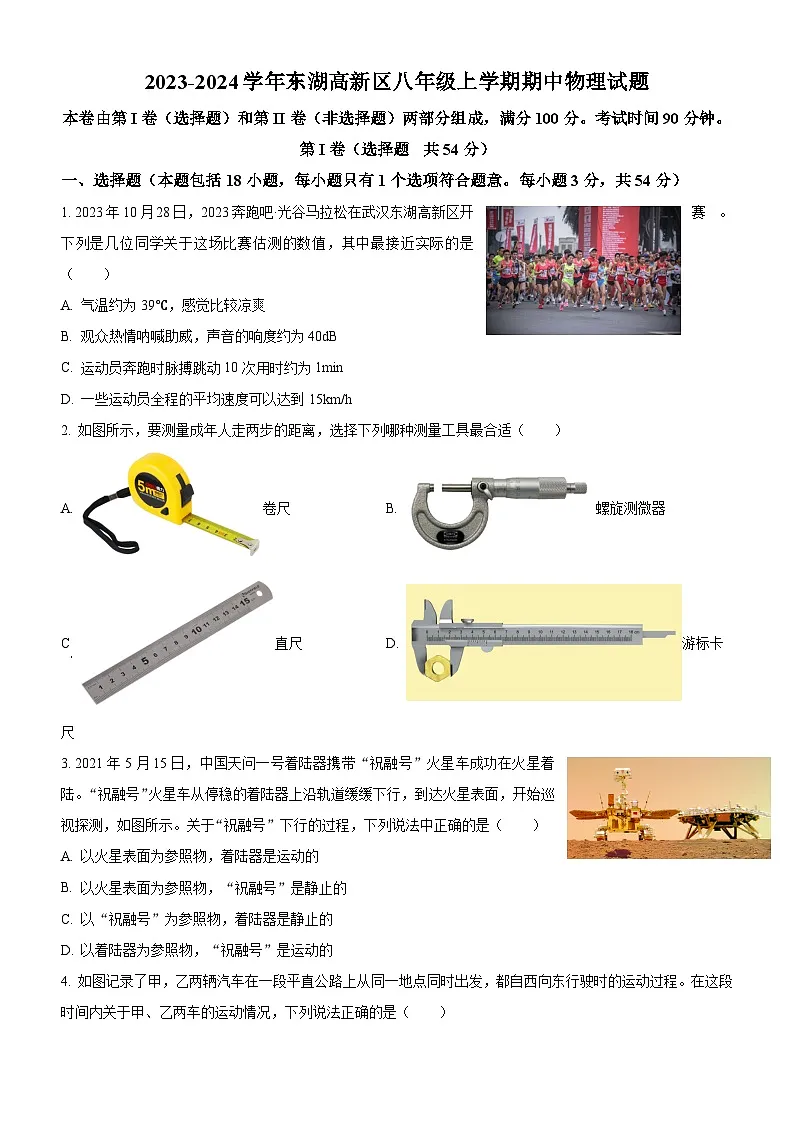 东湖高新区2023-2024学年八年级上学期期中考试物理试题（word版含答案）第1页