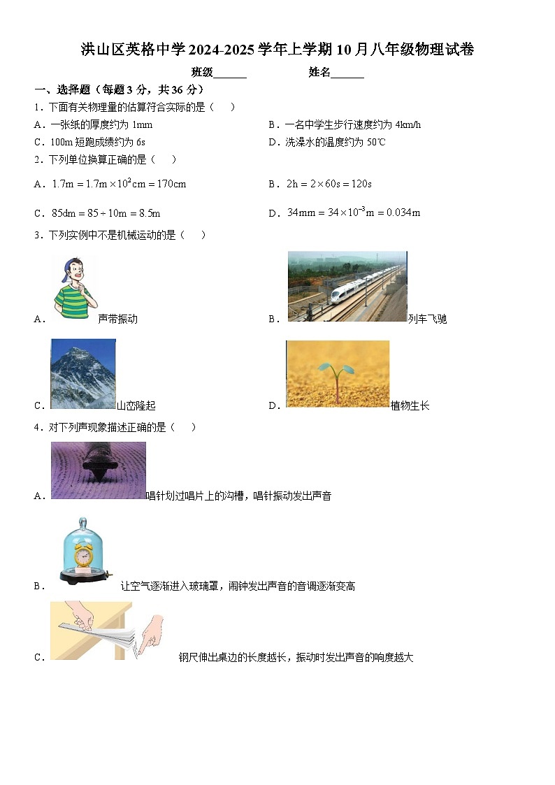 洪山区英格中学2024-2025学年上学期10月八年级物理试卷（word版含答案）第1页