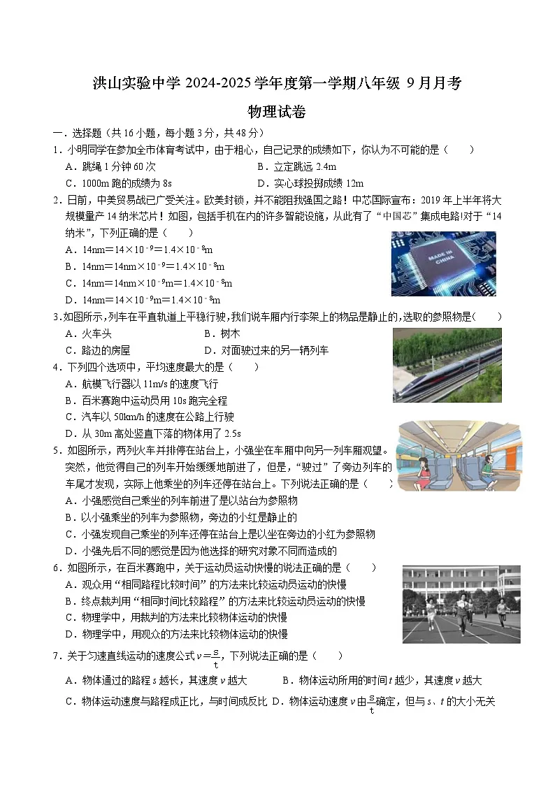 洪山实验中学2024-2025学年八年级9月月考物理试卷（word版含答案）第1页