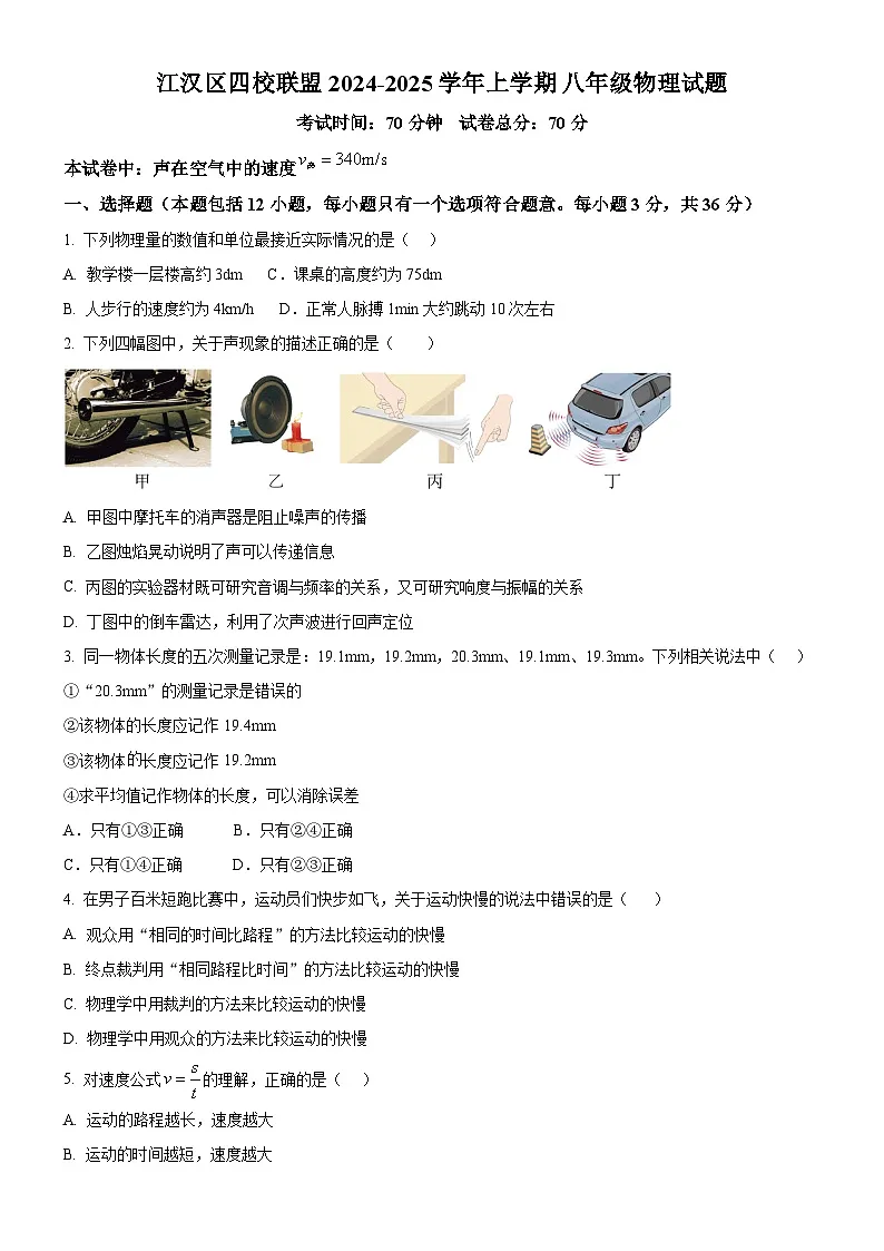 江汉区四校联盟2024-2025学年上学期10月八年级物理试题（word版含答案）第1页