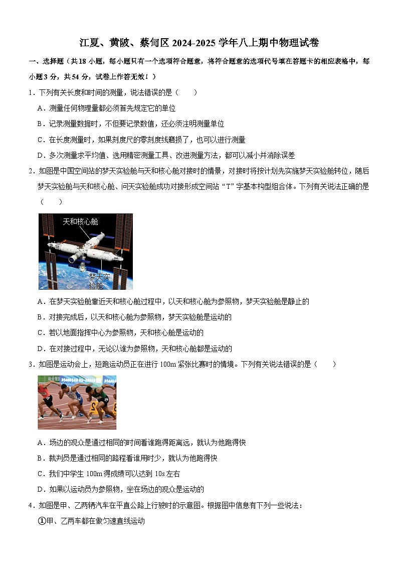 江夏、黄陂、蔡甸区2024-2025学年上学期期中八年级物理试题（word版含答案）第1页