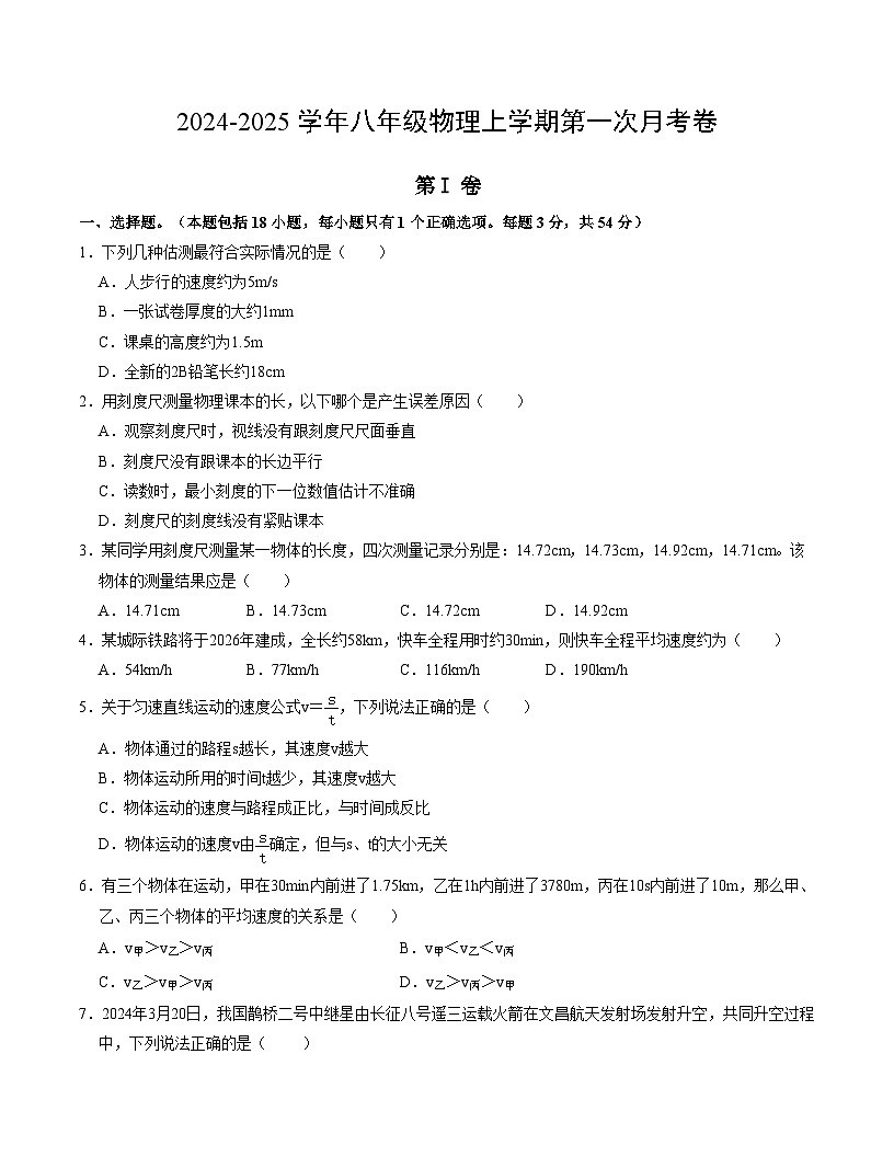 武汉市部分学校2024-2025学年八上第一次月考物理试题（一）（word版含答案）第1页