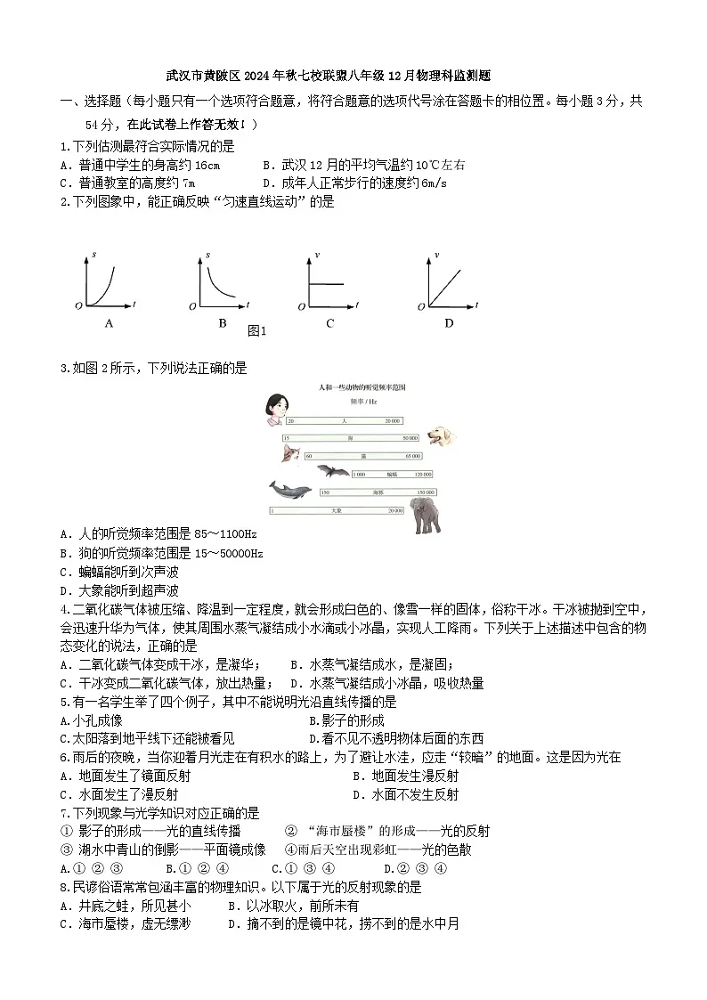 武汉市黄陂区2024-2025学年上学期12月八年级物理试题（word版含答案）第1页