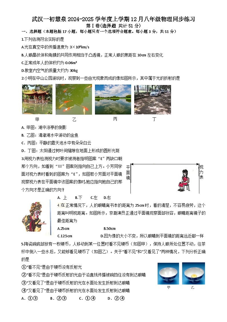 武汉一初慧泉2024-2025学年上学期12月八年级物理试题（word版含答案）第1页