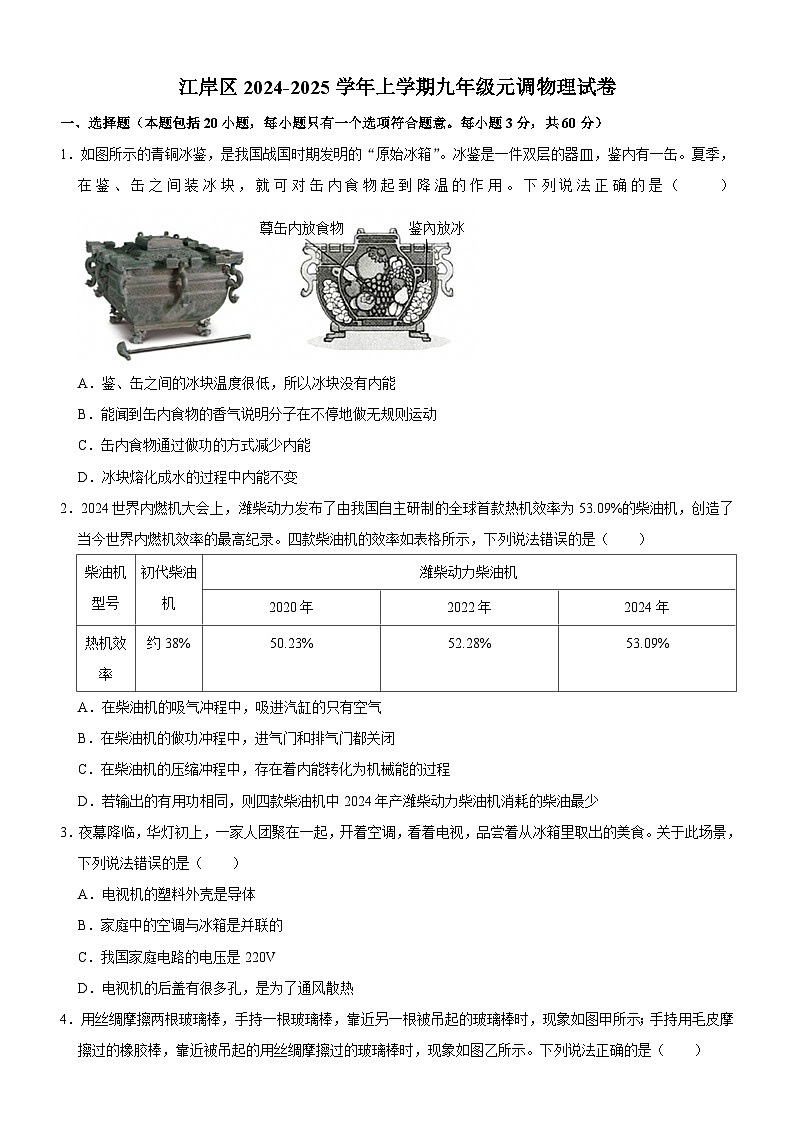 江岸区2024-2025学年上学期元调九年级物理试题（word版含答案）第1页