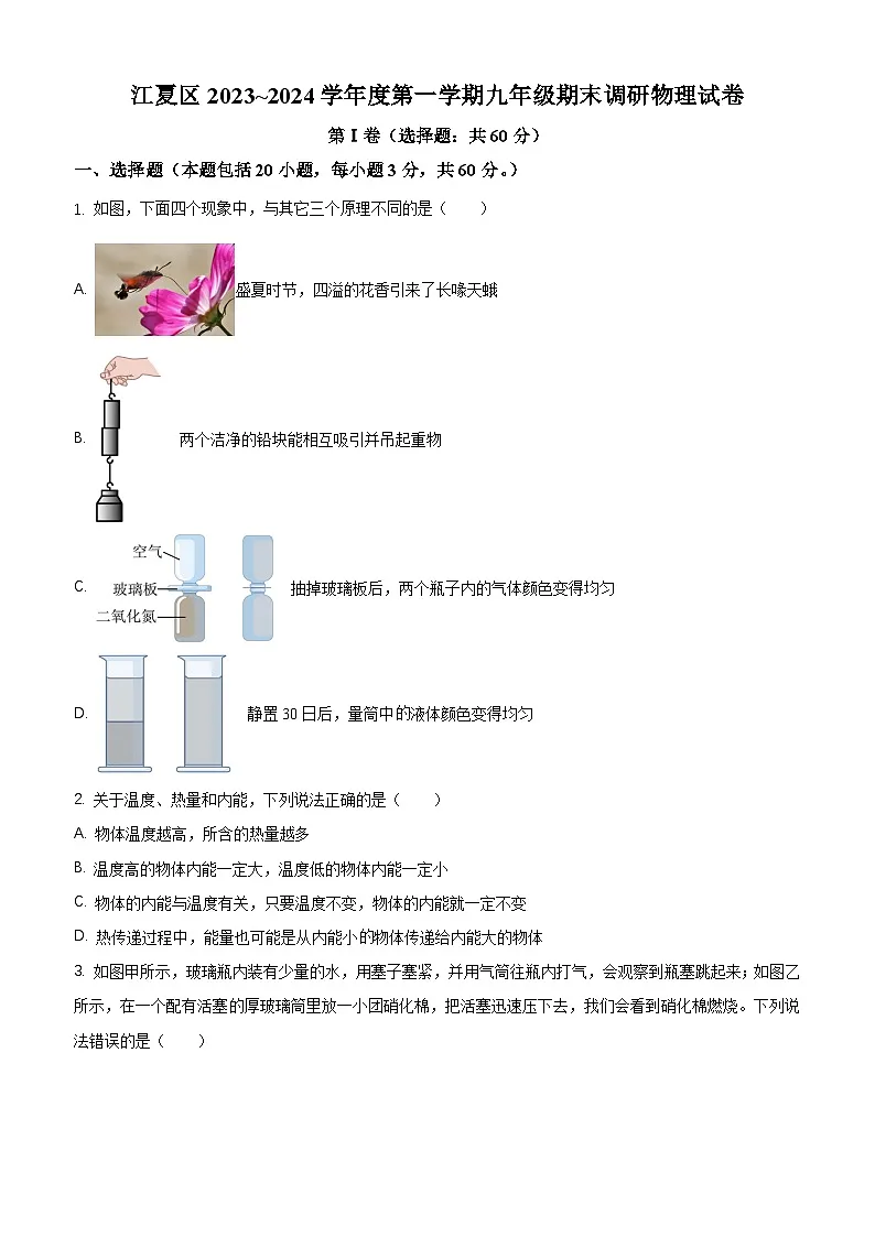 江夏、黄陂、蔡甸区2023-2024学年上学期元调九年级物理试卷（word版含答案）第1页