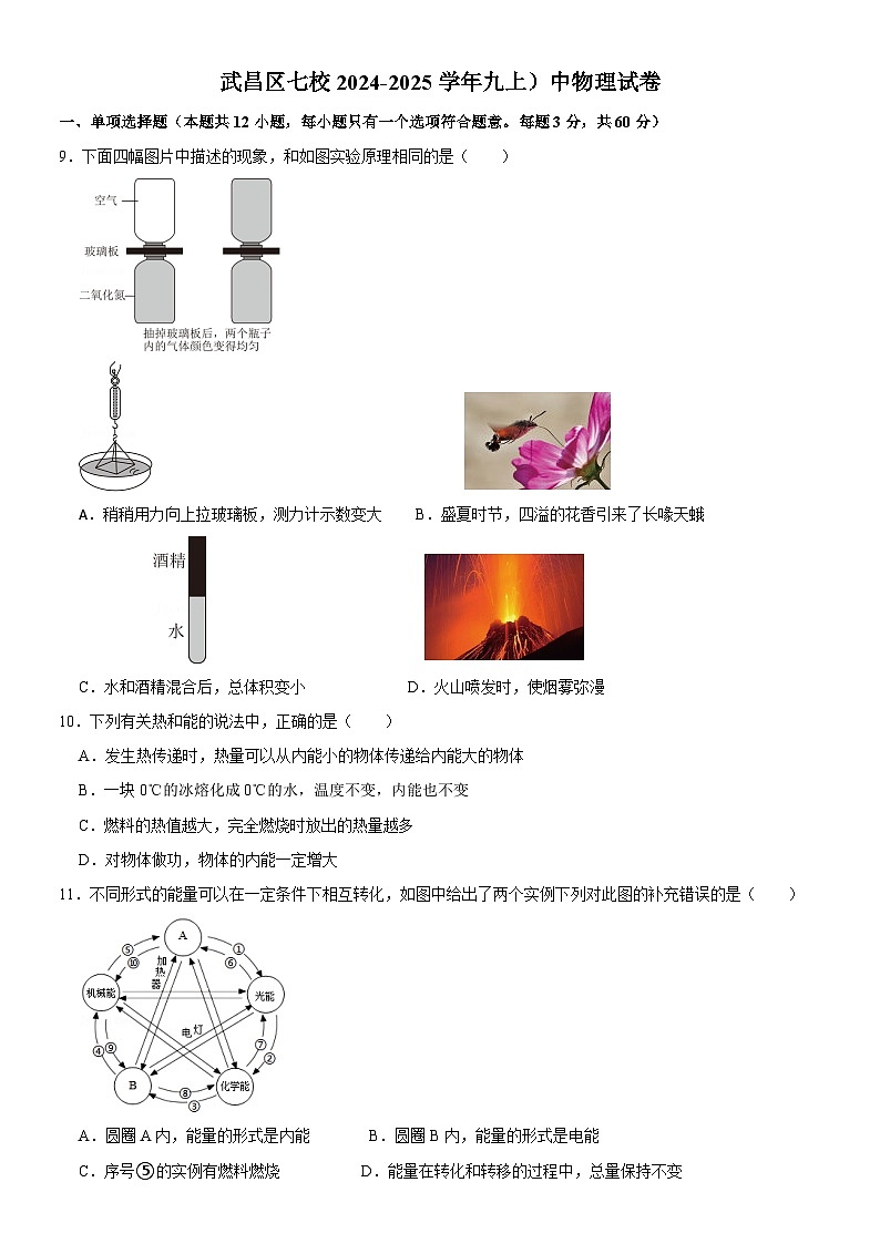 武昌区七校2024-2025学年上学期期中九年级物理试题（word版含答案）第1页