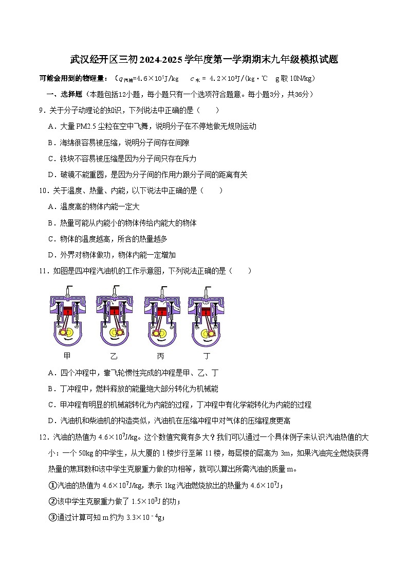 武汉经开区三中2024-2025上学期九年级元调模拟物理试题（word版含答案）第1页