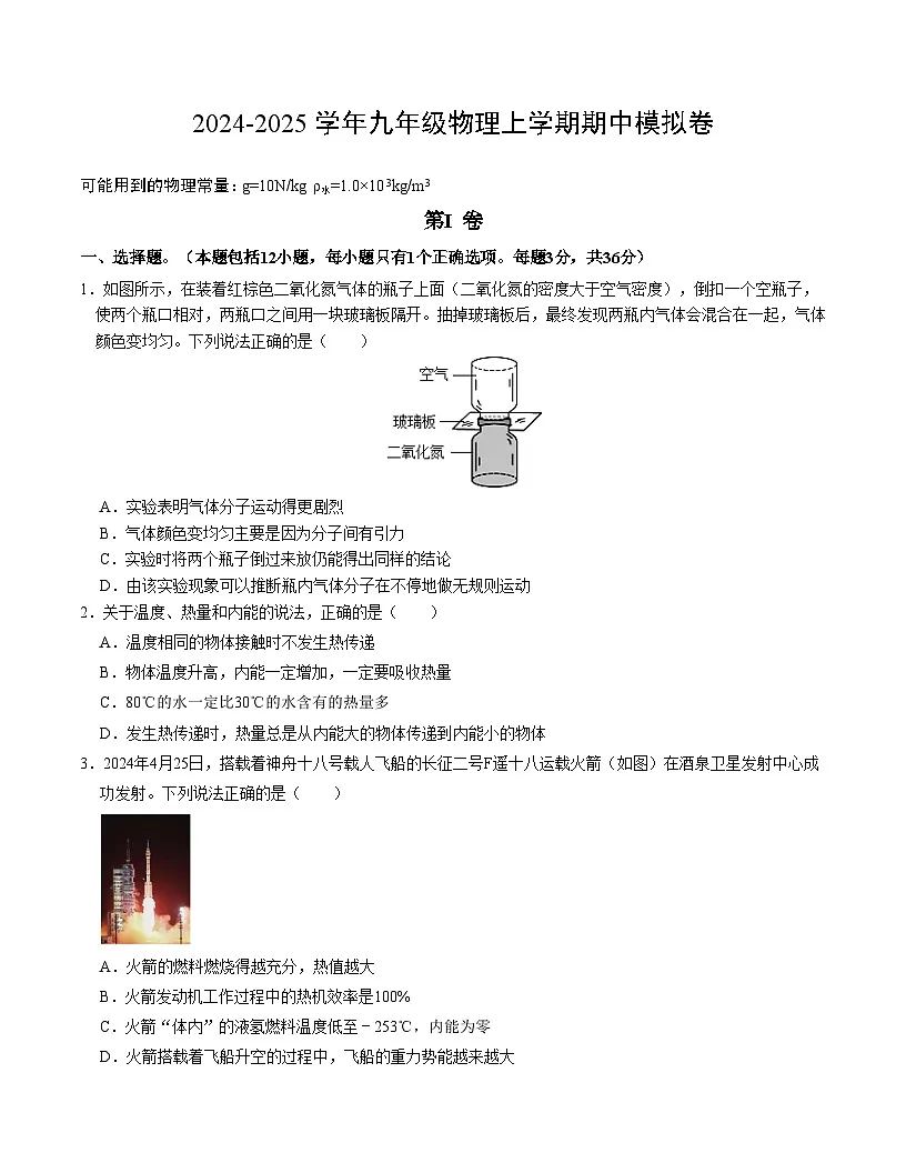 武汉市2024-2025学年上学期期中模拟九年级物理试题（word版含答案）第1页