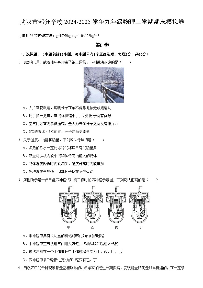 武汉市部分学校2024-2025学年上学期元调模拟九年级物理试卷(word版含答案)第1页