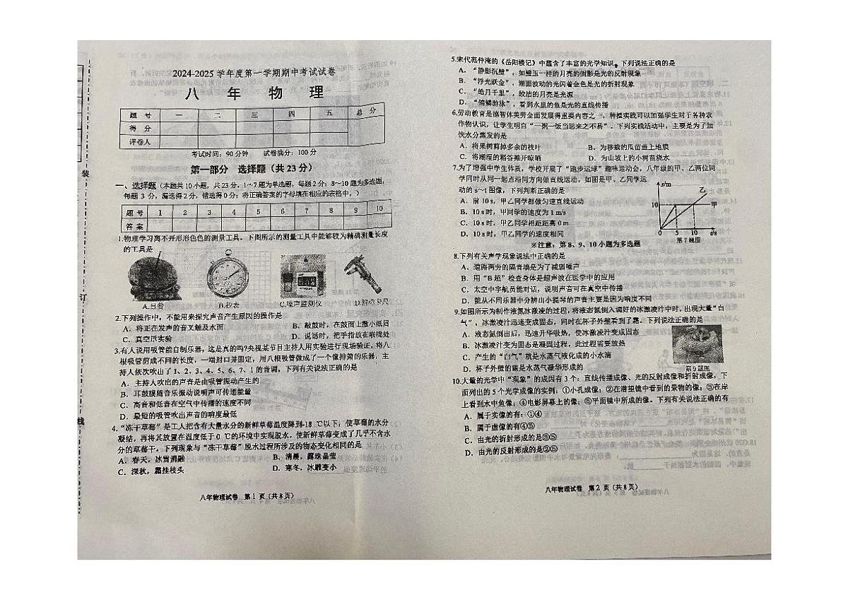 辽宁省铁岭市西丰县2024-2025学年八年级上学期期中物理试卷第1页
