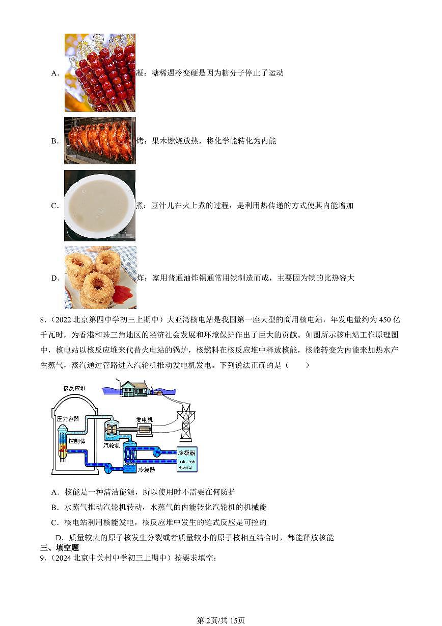 2022-2024北京重点校初三（上）期中真题物理汇编：能源：危机与希望（北师大版）第2页