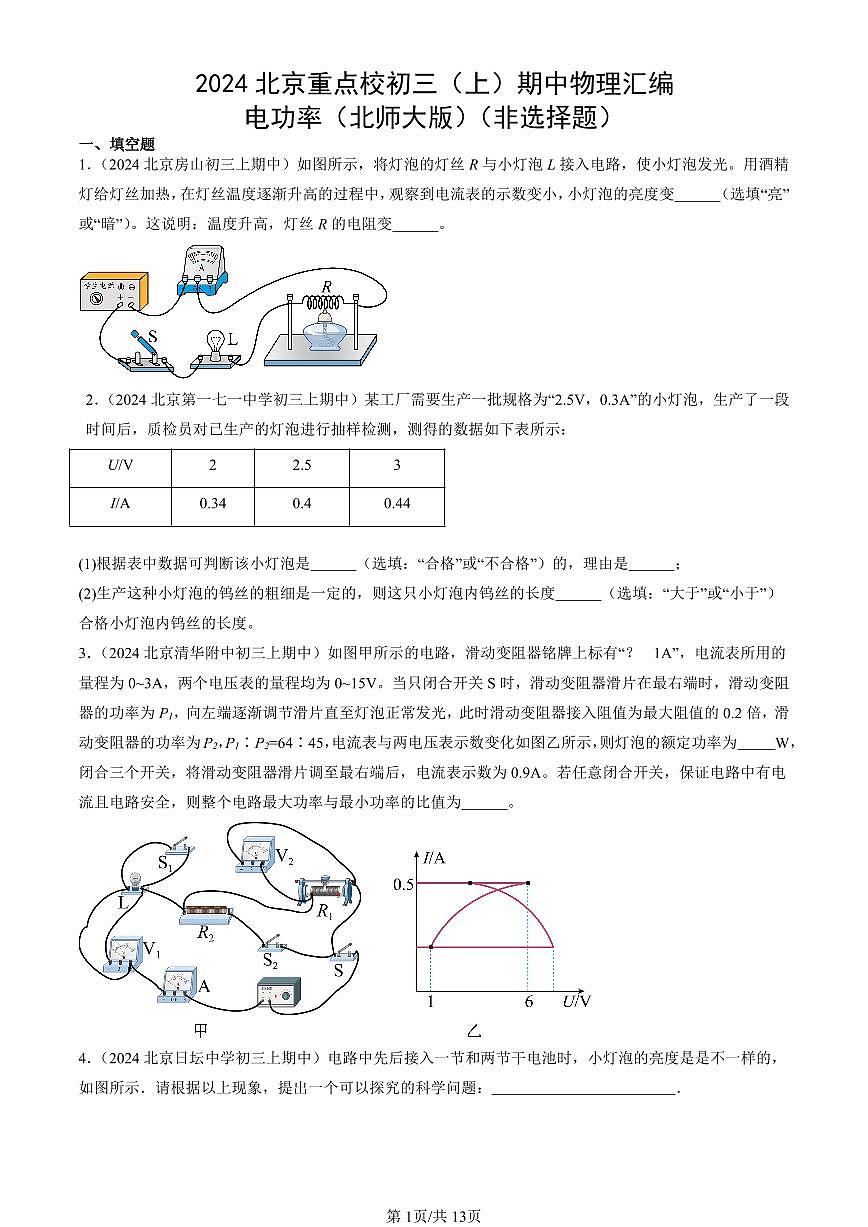 2024北京重点校初三（上）期中真题物理汇编：电功率（北师大版）（非选择题）第1页