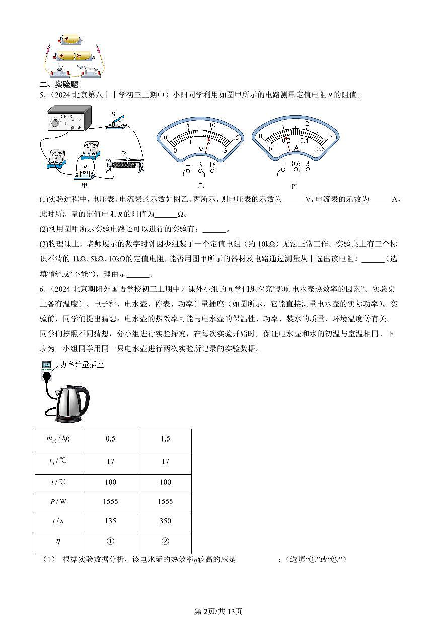2024北京重点校初三（上）期中真题物理汇编：电功率（北师大版）（非选择题）第2页