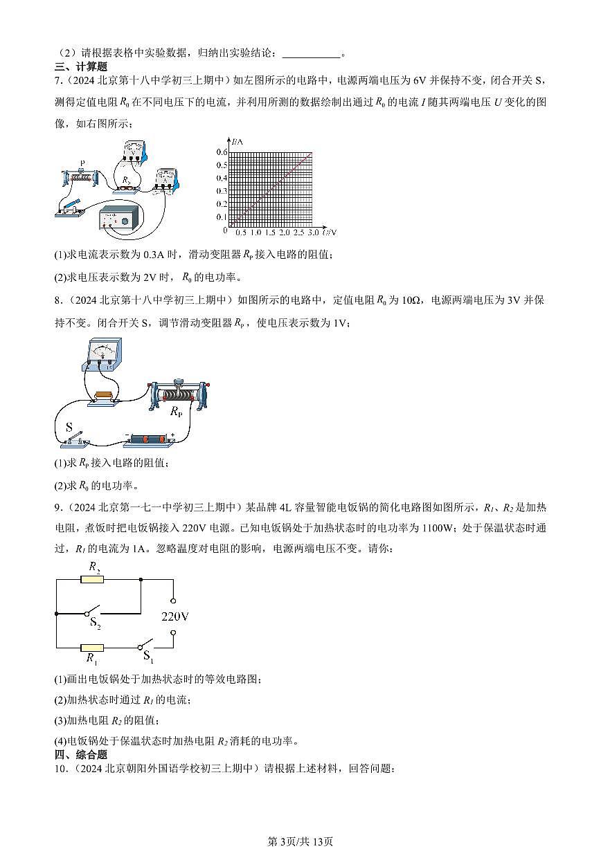 2024北京重点校初三（上）期中真题物理汇编：电功率（北师大版）（非选择题）第3页