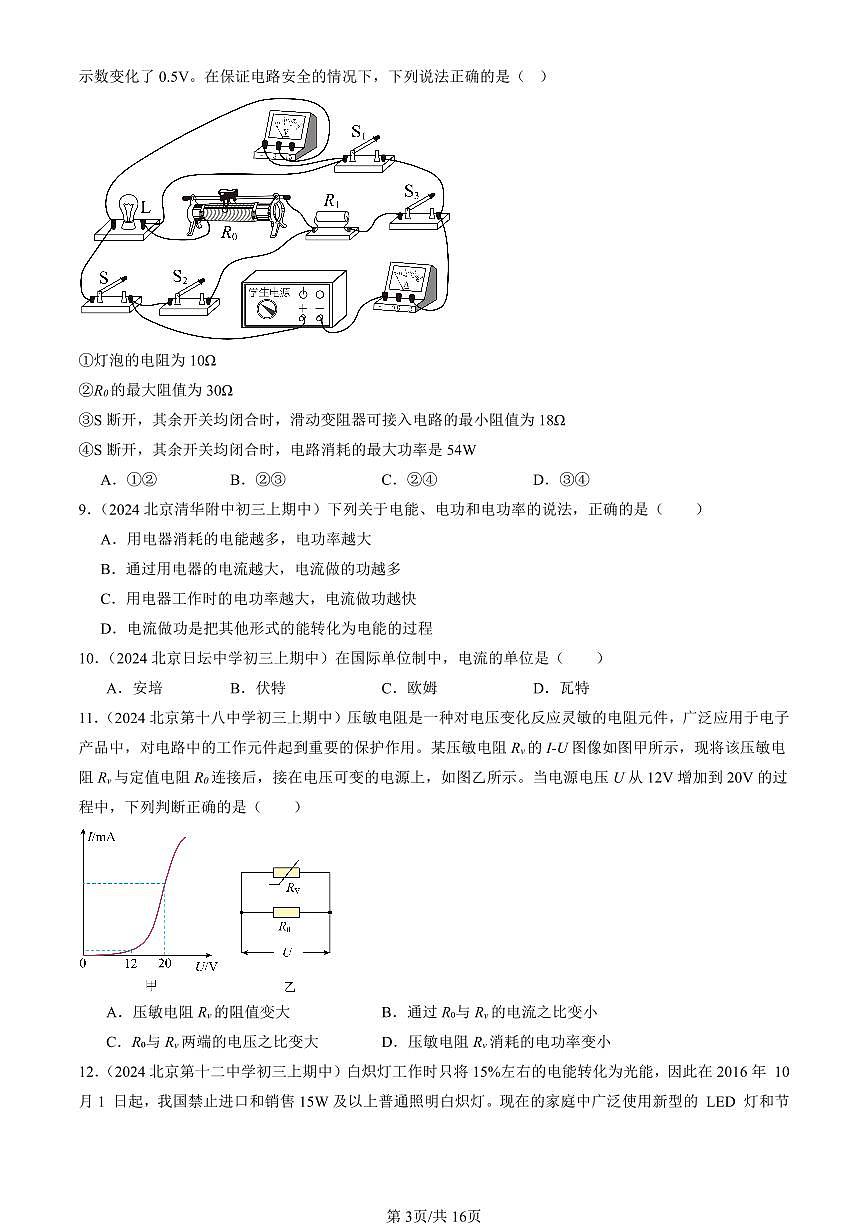 2024北京重点校初三（上）期中真题物理汇编：电功率（北师大版）（选择题）第3页