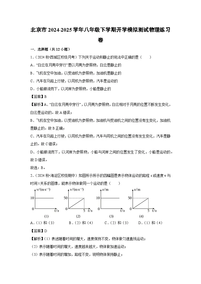 2024-2025学年北京市八年级下学期开学模拟测试练习卷物理试卷（解析版）第1页