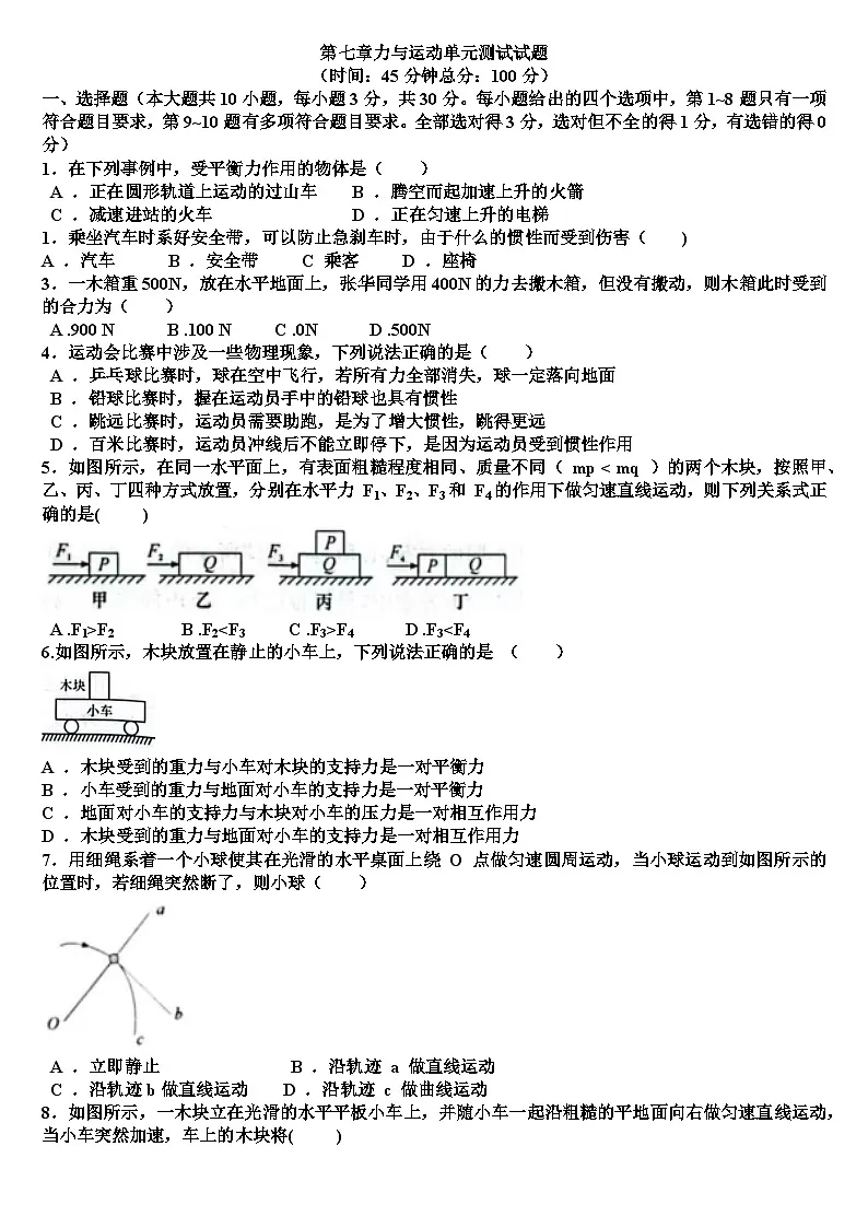 沪科版八年级物理第七章力与运动单元测试试题（含答案）第1页