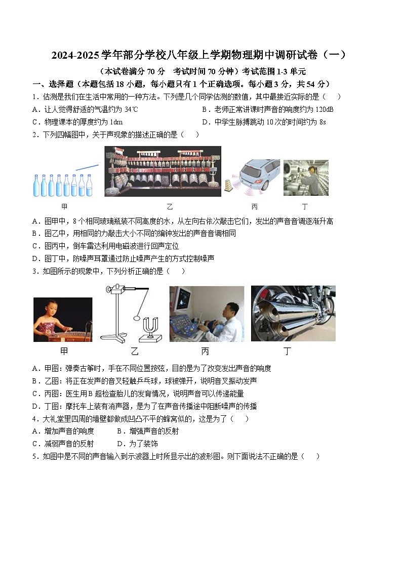 武汉外国语学校2024-2025学年八期期中调研物理试卷（一）(word版含答案)第1页