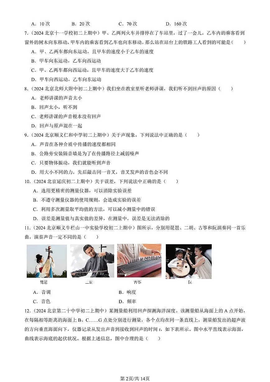 2024北京重点校初二（上）期中真题物理汇编：常见的运动章节综合（京改版）（单选题）3第2页