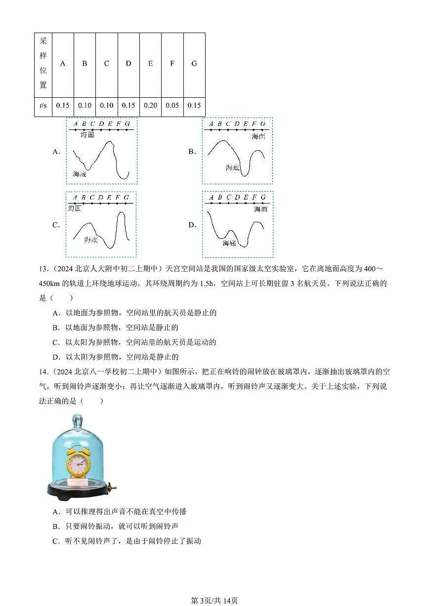 2024北京重点校初二（上）期中真题物理汇编：常见的运动章节综合（京改版）（单选题）3第3页