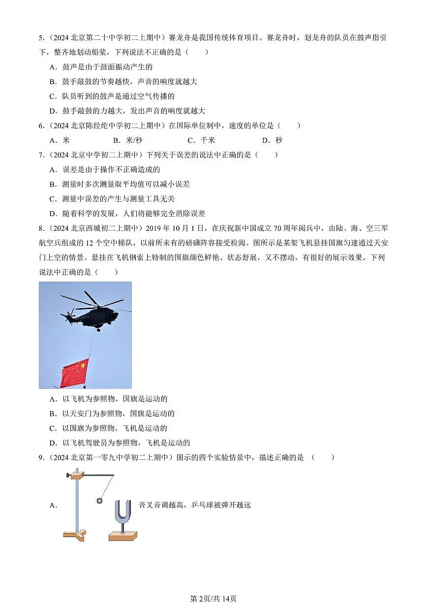 2024北京重点校初二（上）期中真题物理汇编：常见的运动章节综合（京改版）（单选题）4第2页