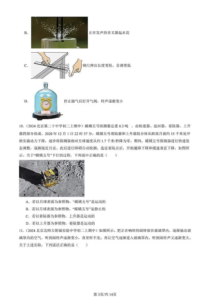 2024北京重点校初二（上）期中真题物理汇编：常见的运动章节综合（京改版）（单选题）4第3页