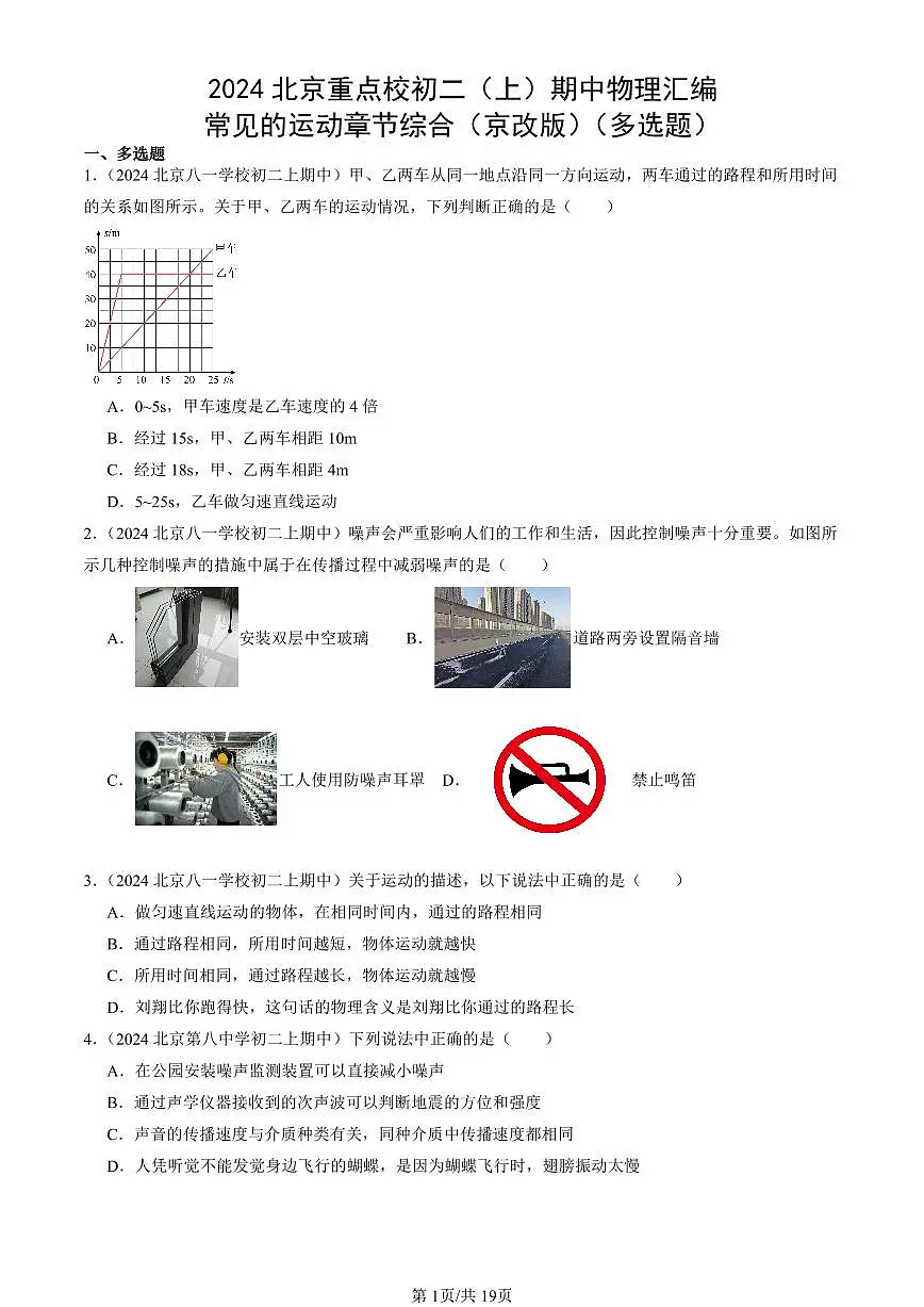 2024北京重点校初二（上）期中真题物理汇编：常见的运动章节综合（京改版）（多选题）第1页