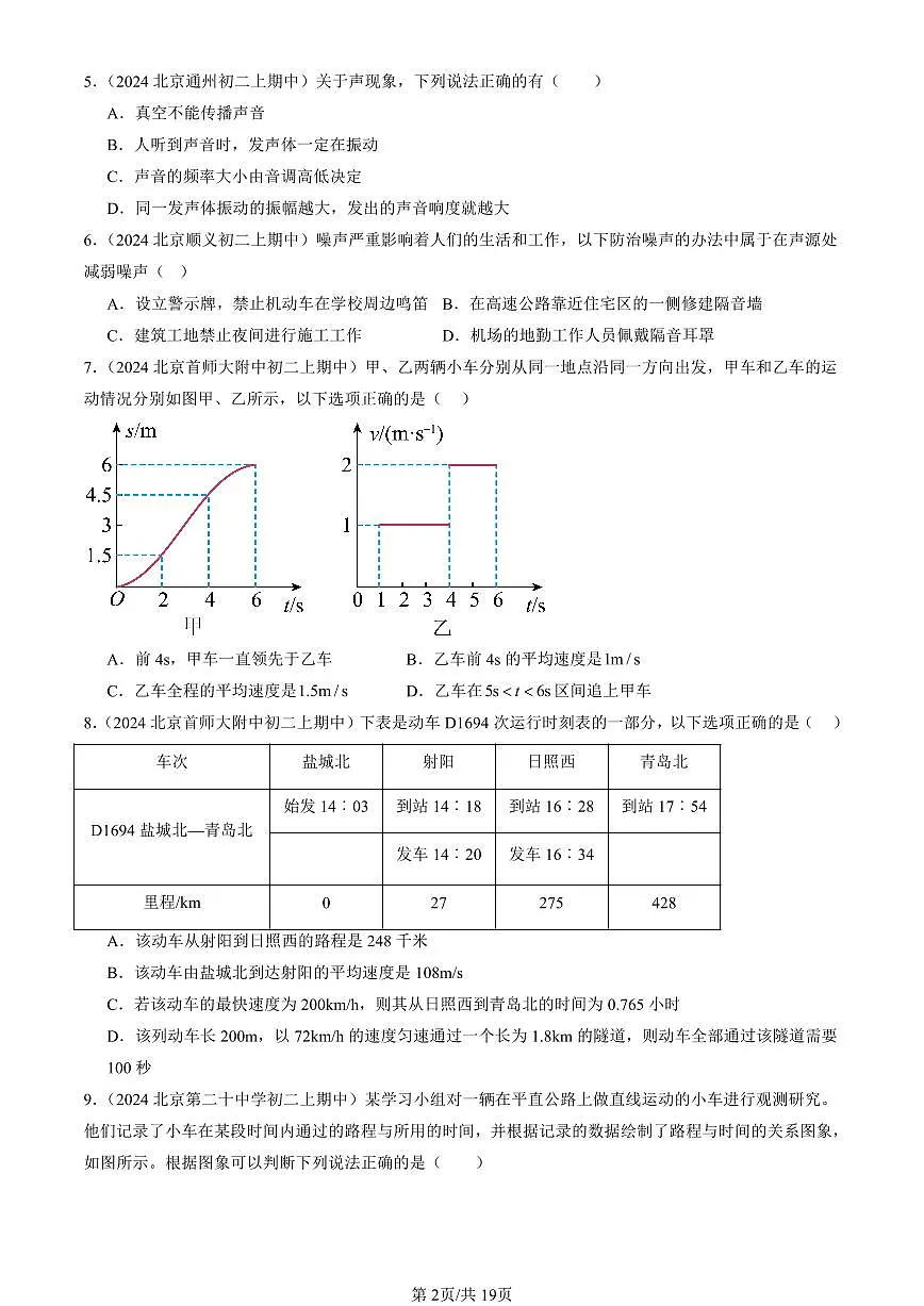 2024北京重点校初二（上）期中真题物理汇编：常见的运动章节综合（京改版）（多选题）第2页