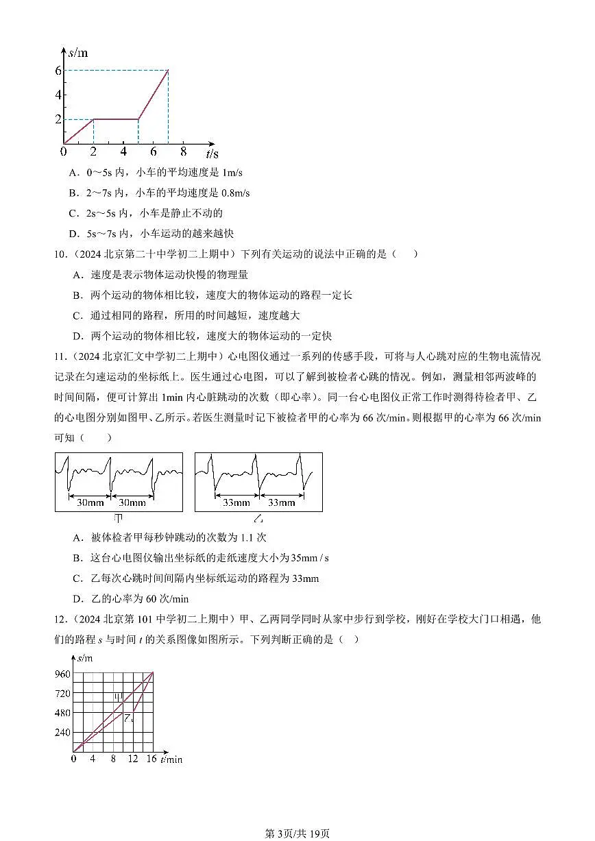 2024北京重点校初二（上）期中真题物理汇编：常见的运动章节综合（京改版）（多选题）第3页