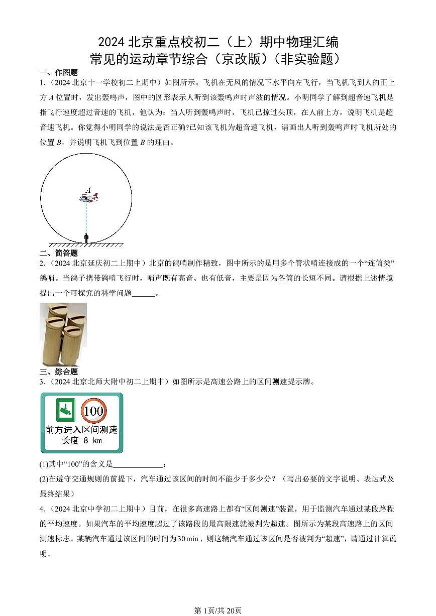 2024北京重点校初二（上）期中真题物理汇编：常见的运动章节综合（京改版）（非实验题）第1页