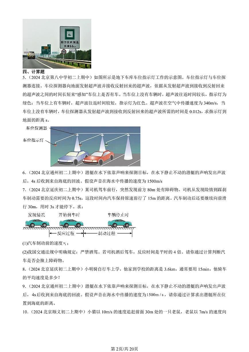 2024北京重点校初二（上）期中真题物理汇编：常见的运动章节综合（京改版）（非实验题）第2页