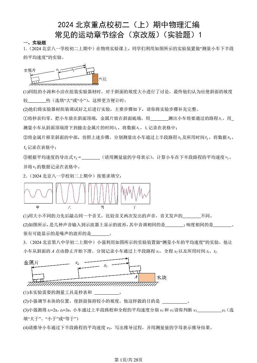 2024北京重点校初二（上）期中真题物理汇编：常见的运动章节综合（京改版）（实验题）1第1页
