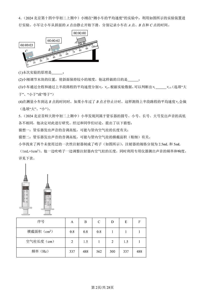 2024北京重点校初二（上）期中真题物理汇编：常见的运动章节综合（京改版）（实验题）1第2页