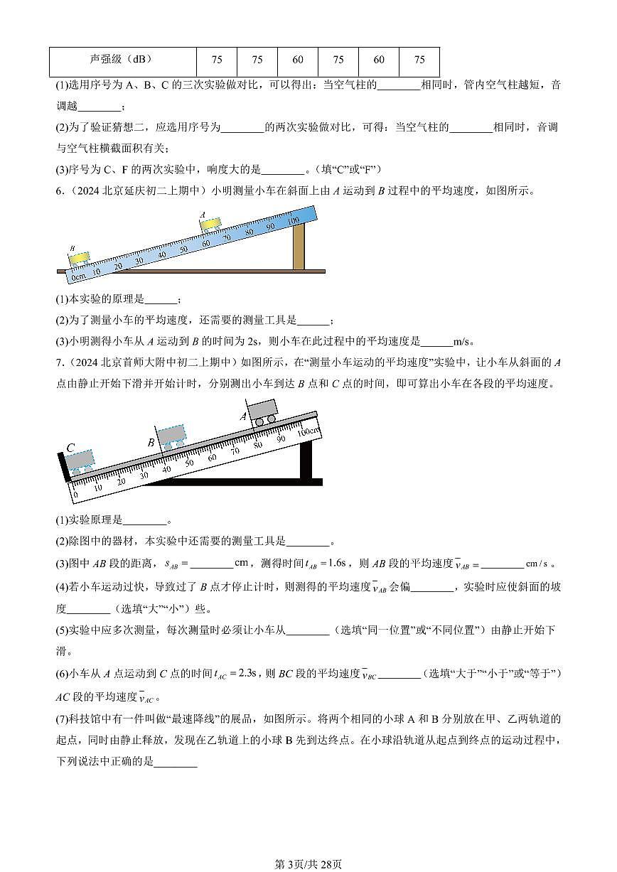 2024北京重点校初二（上）期中真题物理汇编：常见的运动章节综合（京改版）（实验题）1第3页
