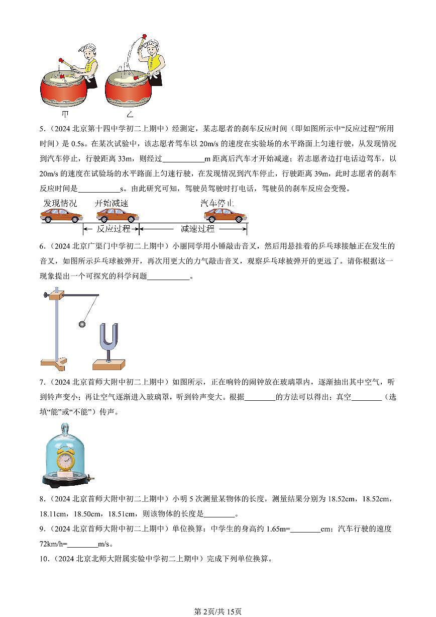 2024北京重点校初二（上）期中真题物理汇编：常见的运动章节综合（京改版）（填空题）第2页