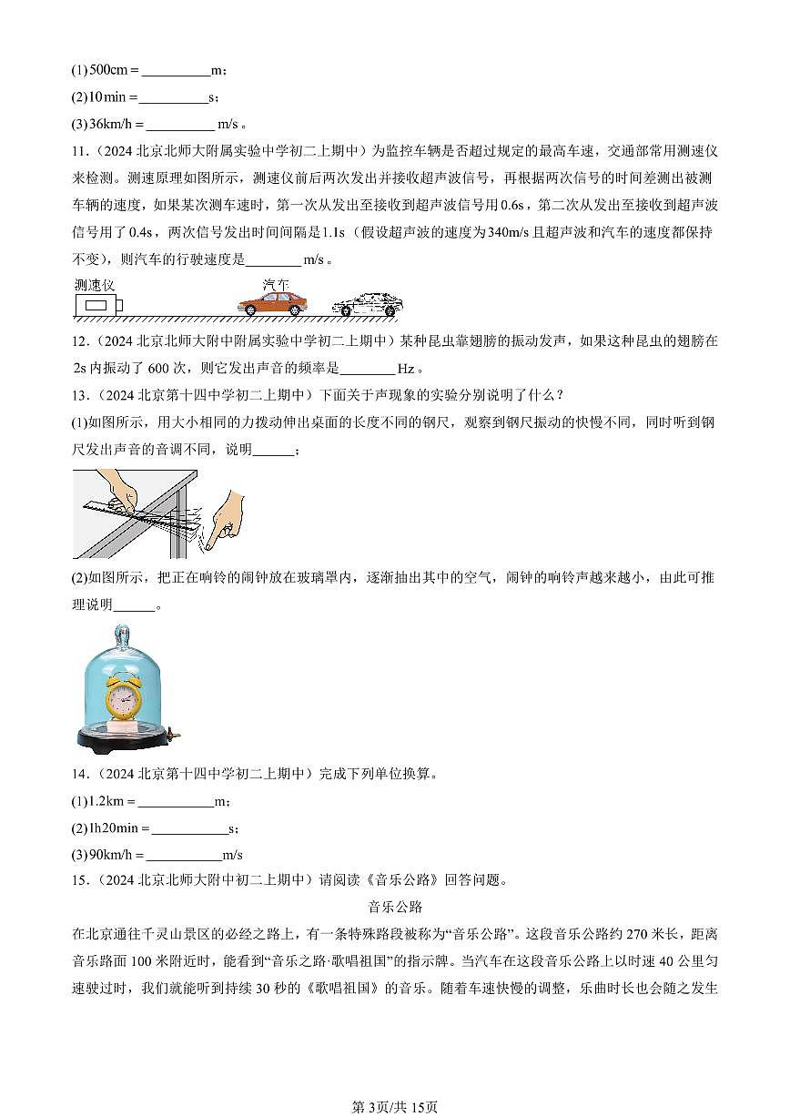 2024北京重点校初二（上）期中真题物理汇编：常见的运动章节综合（京改版）（填空题）第3页