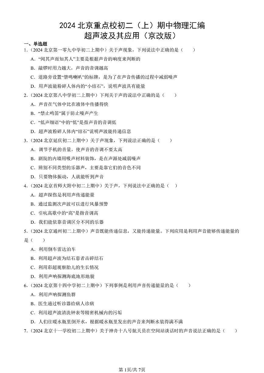 2024北京重点校初二（上）期中真题物理汇编：超声波及其应用（京改版）第1页