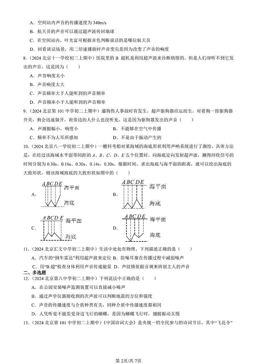 2024北京重点校初二（上）期中真题物理汇编：超声波及其应用（京改版）第2页