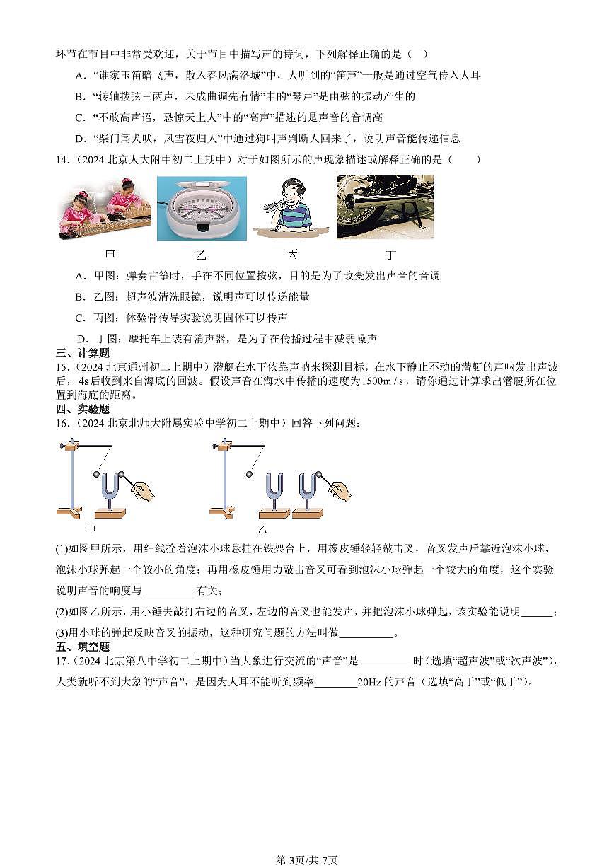 2024北京重点校初二（上）期中真题物理汇编：超声波及其应用（京改版）第3页