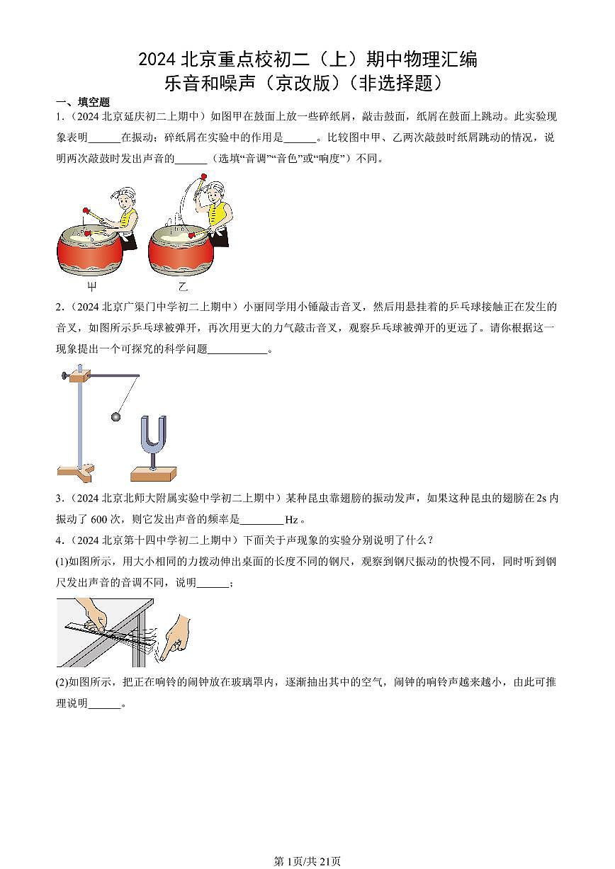 2024北京重点校初二（上）期中真题物理汇编：乐音和噪声（京改版）（非选择题）第1页