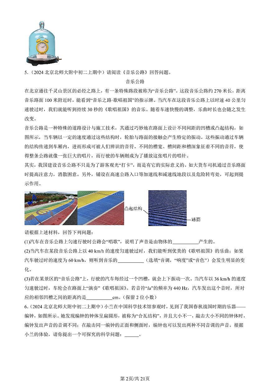 2024北京重点校初二（上）期中真题物理汇编：乐音和噪声（京改版）（非选择题）第2页