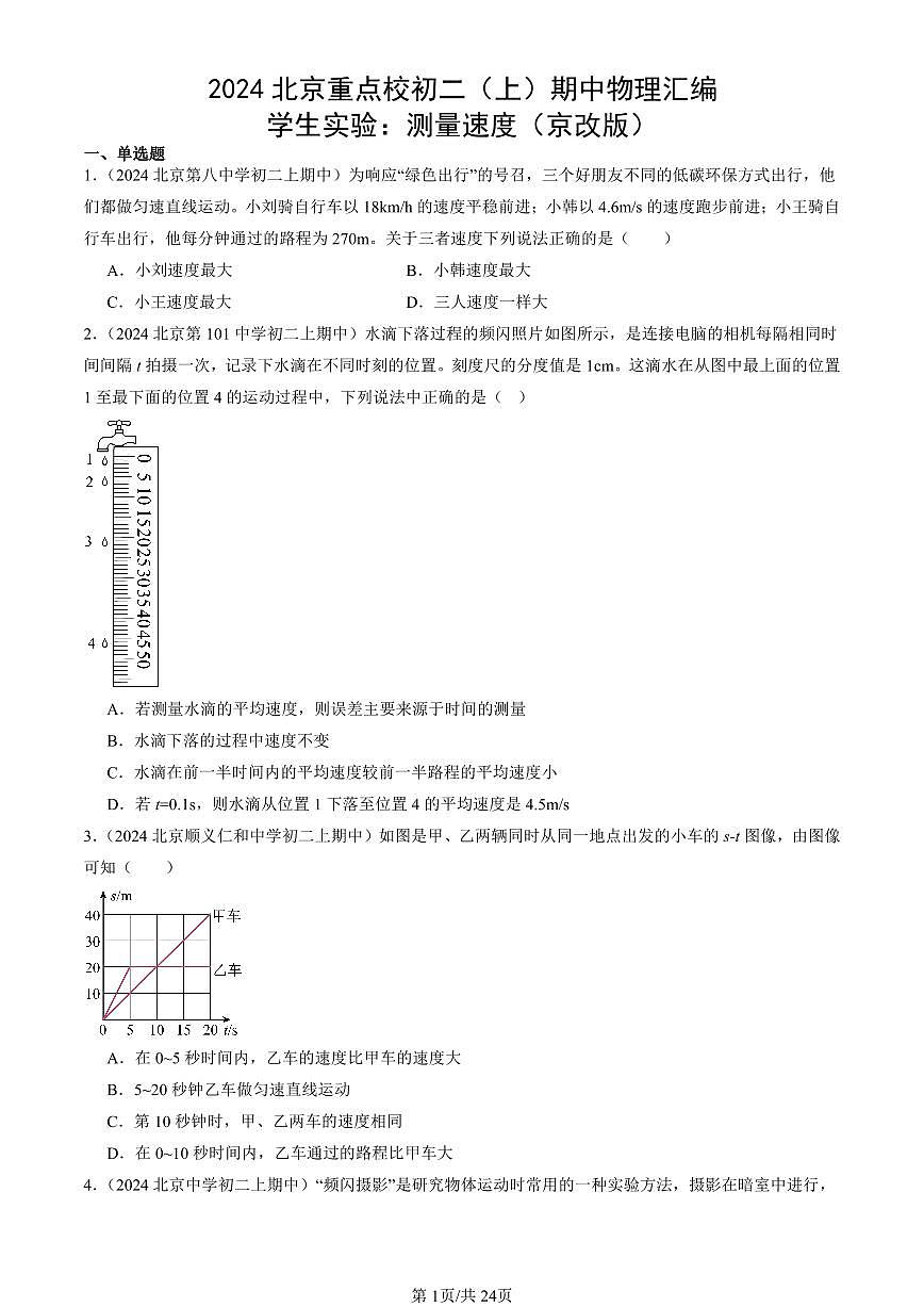 2024北京重点校初二（上）期中真题物理汇编：学生实验：测量速度（京改版）第1页