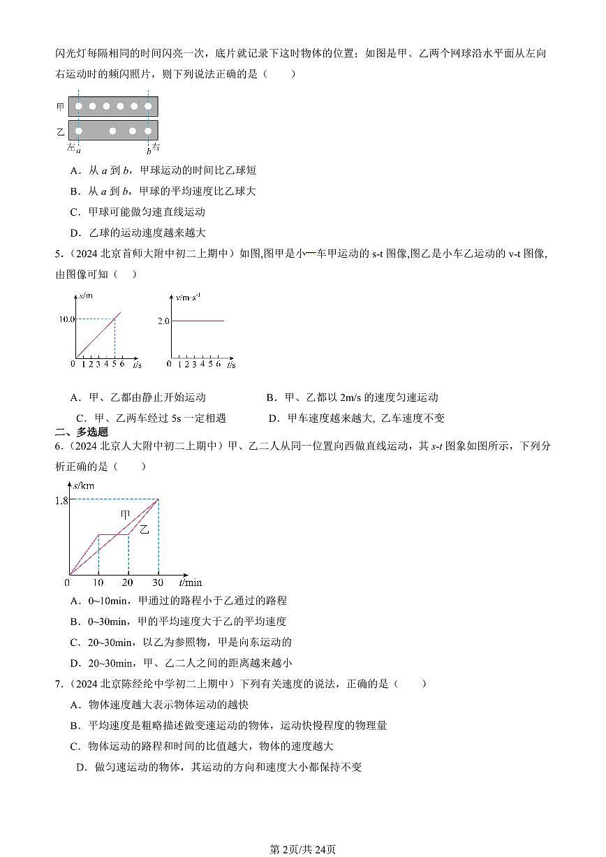 2024北京重点校初二（上）期中真题物理汇编：学生实验：测量速度（京改版）第2页